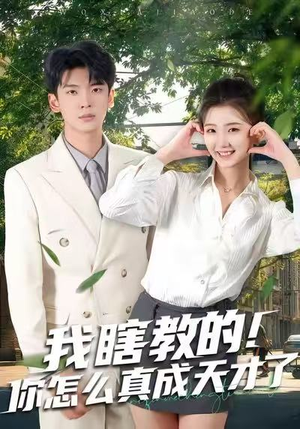 我瞎教的!你怎么真成天才了(75集) 我瞎教的!你怎么真成天才了(75集)这部短剧让人爱不释手