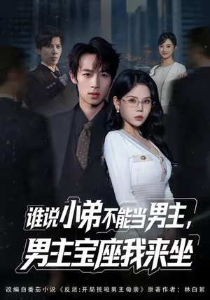 谁说小弟不能当男主，男主宝座我来坐（80集）这部短剧我爱了推荐平台