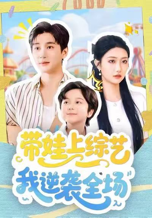 带娃上综艺我逆袭全场(87集) 带娃上综艺我逆袭全场(87集)最近很火的短剧