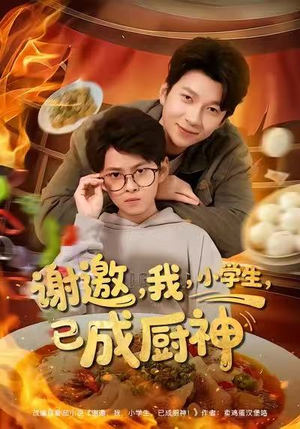 谢邀我小学生已成厨神（80集）超好看的短剧抢先看