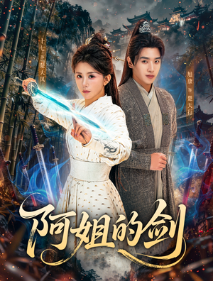 阿姐的剑（51集）一口气免费看全集短剧
