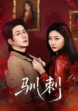 驯刺（82集）最新短剧全集完整版