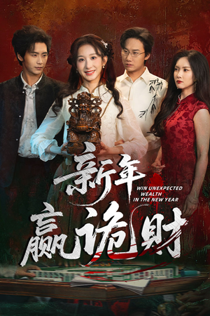 新年赢诡财（58集）河马短剧免费看全集