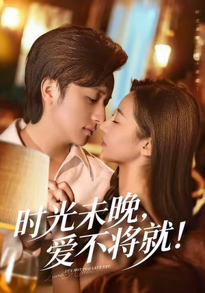 时光未晚爱不将就（55集）一口气享受短剧大结局的快感