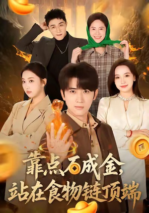 靠点石成金站在食物链顶端（80集）短剧男主角排行榜