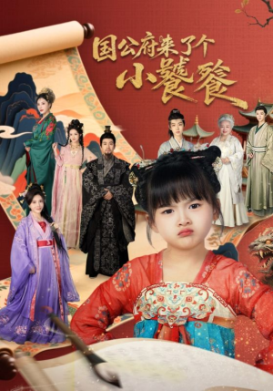 国公府来了个小饕餮（77集）这个短剧看着太上头了