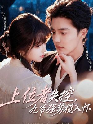 上位者失控，九爷强势揽入怀（69集）好看的短剧一定要分享