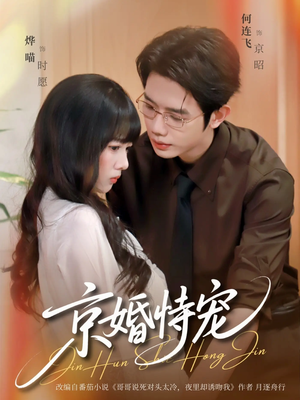 京婚恃宠(79集) 京婚恃宠(79集)好看短剧抢先看