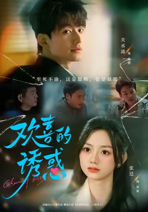 欢喜的诱惑（62集）火爆短剧推荐抢先看全集