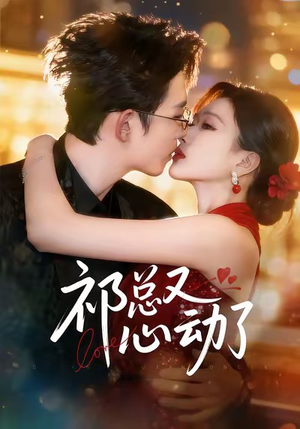 祁总又心动了（60集）好看又上头短剧