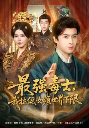 最强毒士，我拉低女频世界下限（80集）我全都看完了的经典短剧