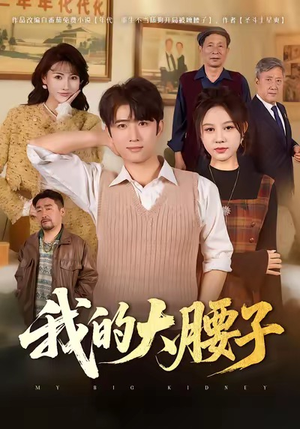 我的大腰子(59集) 我的大腰子(59集)短剧简直不要太好看