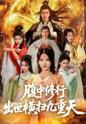 腹中修行，出世横扫九重天（80集）热门短剧抢先看