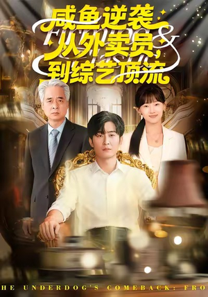 咸鱼逆袭,从外卖员到综艺顶流(90集) 咸鱼逆袭,从外卖员到综艺顶流(90集)剧好看短剧推荐