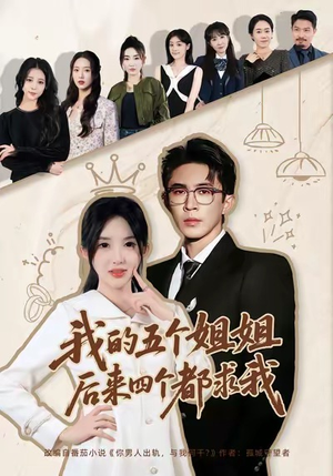 我的五个姐姐，后来四个都求我（80集）全集短剧都在这里了