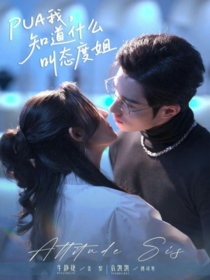 PUA我，知道什么叫态度姐（76集）火爆短剧来袭好看又上头的红果