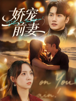 娇宠前妻（72集）重生之追夫火葬场短剧