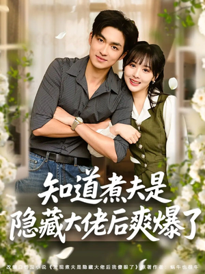 知道煮夫是隐藏大佬后爽爆了（81集）热门短剧推荐。