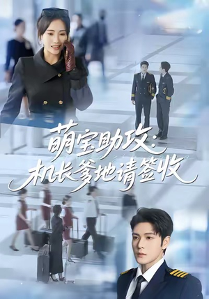 萌宝助攻机长爹地请签收（80集）好看的短剧又来了抢先看