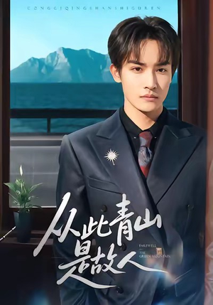 从此青山是故人（76集）哪个短剧网能看