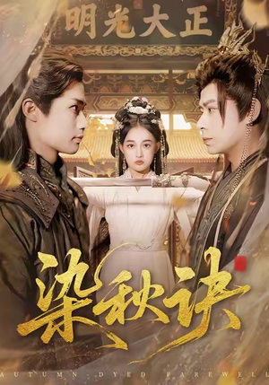 染秋诀(78集) 染秋诀(78集)短剧抢先看精彩无限量