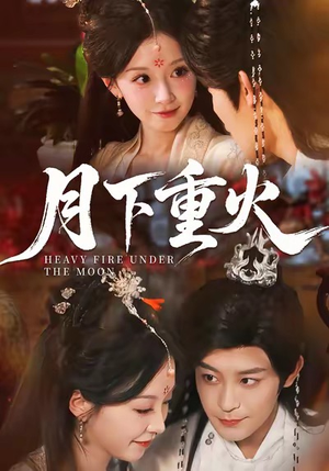 月下重火（67集）热门短剧推荐。