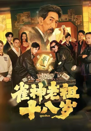 雀神老祖十八岁（72集）全剧短剧看到大结局