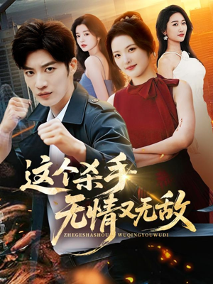 这个杀手无情又无敌(74集) 这个杀手无情又无敌(74集)一口气看到短剧大结局