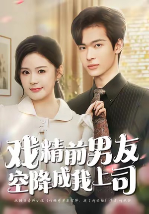 戏精前男友空降成我上司（84集）精彩短剧持续更新中