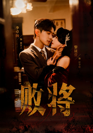 败将(59集) 败将(59集)在哪里可以看全集短剧