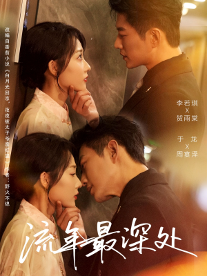 流年最深处（65集）爆火短剧抢先看