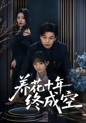 养花十年终成空（68集）热播短剧抢先看全集