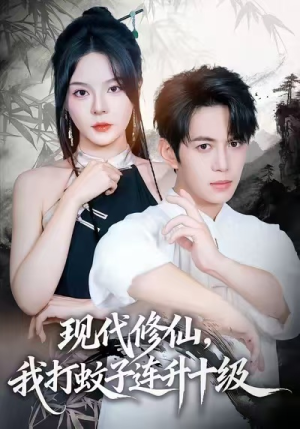 现代修仙，我打蚊子连升十级（60集）深夜必看热门短剧推荐