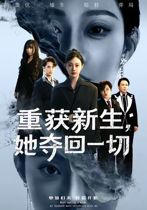 重获新生她夺回一切(60集) 重获新生她夺回一切(60集)精彩短剧天天更新