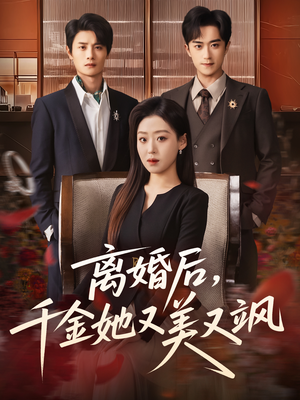 离婚后，千金她又美又飒（76集）短剧全集高清无码版