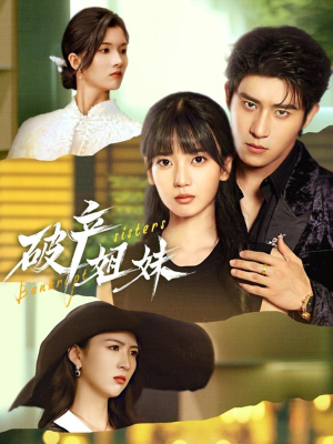 破产姐妹（70集）喜欢追剧的看过来