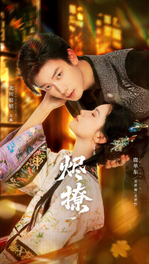 烬撩（65集）又一部超火短剧抢先看全