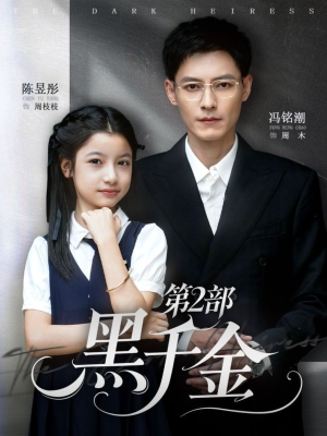 黑千金第2部(70集) 黑千金第2部(70集)男女都爱看的短剧