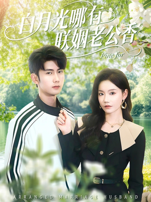 白月光哪有联姻老公香(120集) 白月光哪有联姻老公香(120集)最火短剧热播中意想不到的结局