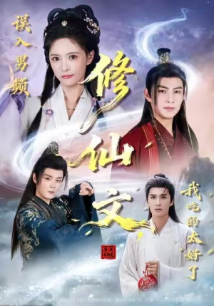 误入男频修仙文,我吃的太好了(75集) 误入男频修仙文,我吃的太好了(75集)红果短剧免费看全剧