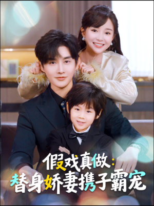 假戏真做：替身娇妻携子霸宠（70集）最新上映的短剧