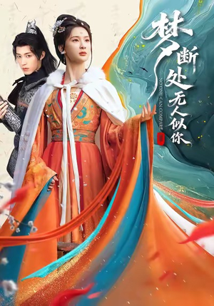 梦断处无人似你（49集）夸克网盘短剧在线看