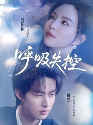 呼吸失控（61集）在线就可以看短剧全集了