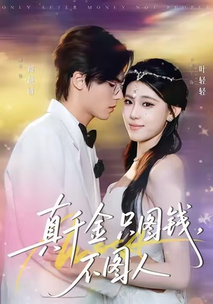 真千金只图钱，不图人（80集）精彩短剧持续更新全集抢先看