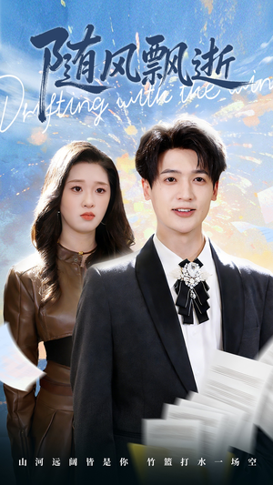 随风飘逝（54集）百万短剧抢先看
