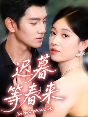 迟暮等春来（63集）大结局直达的短剧推荐