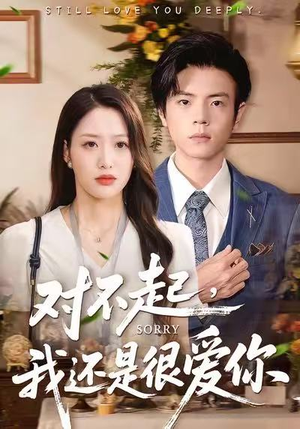 对不起，我还是很爱你（120集）短剧收官全集限免看