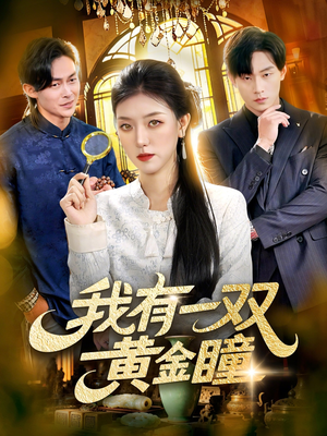 我有一双黄金瞳（110集）短剧经典全集任你选