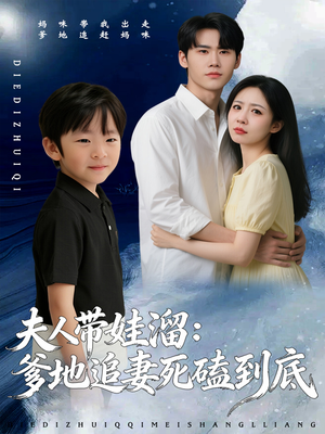 夫人带娃溜爹地追妻死磕到底（56集）好看的短剧分享给大家