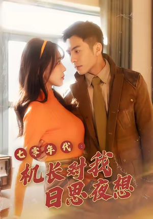 七零年代机长对我日思夜想(50集) 七零年代机长对我日思夜想(50集)好看剧情短剧推荐分享